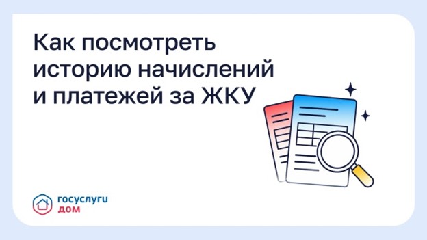 Как посмотреть историю начислений и платежей за ЖКУ