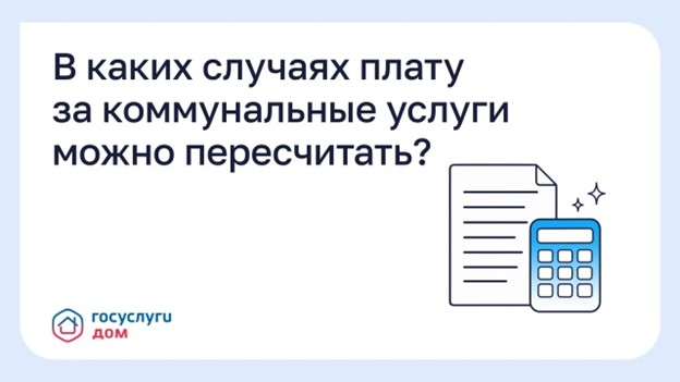 В каких случаях плату за коммунальные услуги можно пересчитать?