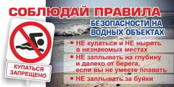 СОБЛЮДАЙ ПРАВИЛА БЕЗОПАСНОСТИ НА ВОДНЫХ ОБЪЕКТАХ  
