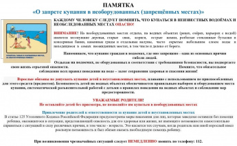 ПАМЯТКА «О запрете купания в необорудованных (запрещённых местах)»